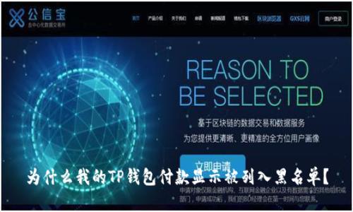 为什么我的TP钱包付款显示被列入黑名单?