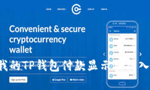 为什么我的TP钱包付款显示被列入黑名单?