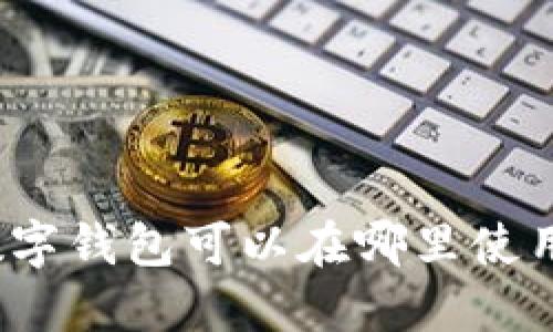 数字钱包可以在哪里使用?