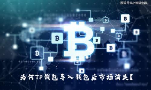 为何TP钱包导入钱包后市场消失?