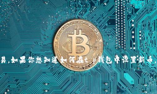 t p钱包是一款备受欢迎的数字货币钱包,支持多种币种的存储和交易。如果你想知道如何在t p钱包中设置新币,这里有一系列简单而实用的步骤。接下来,我们将详细介绍这个过程。
如何在 t p 钱包中设置新币?