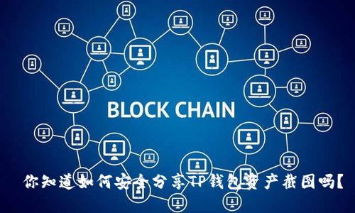 你知道如何安全分享TP钱包资产截图吗?