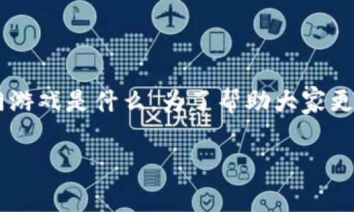 台湾游戏排行榜前十名的内容十分受欢迎,许多玩家和游戏爱好者都想知道当前的热门游戏是什么。为了帮助大家更好地理解这个话题,下面我们将探讨一些台湾地区的热门游戏,并分析其受欢迎的原因。
你知道台湾地区目前最受欢迎的十款游戏吗?
