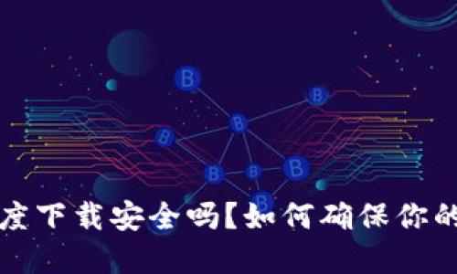 t p钱包百度下载安全吗?如何确保你的财产安全?