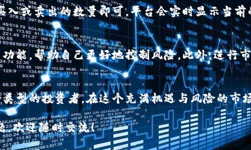     在OKCoin上如何安全高效地进行数字货币交易？ / 

 guanjianci  OKCoin, 数字货币, 交易平台, 安全性, 投资指南 /guanjianci 

引言
随着数字货币的兴起，越来越多的人开始关注如何在各种平台上进行交易。在众多的交易平台中，OKCoin无疑是一个备受瞩目的选择。作为一家成立较早的数字货币交易所，OKCoin凭借着其安全性与用户友好的界面，吸引了大量的用户。那么，如何在OKCoin上安全高效地进行数字货币交易呢？让我们一起来探讨一下。

OKCoin的基本介绍
OKCoin成立于2013年，总部位于中国上海，最初主要面向中国市场，但随着国际市场的拓展，现在已经在全球范围内有了较大的影响力。该平台提供多种数字货币交易，包括比特币、以太坊等主流币种，用户可以方便地进行交易和投资。

为什么选择OKCoin？
首先，OKCoin提供了非常灵活的交易方式，不论是新手还是有经验的投资者，都能找到合适的交易方式。平台还提供多种交易工具，如杠杆交易、现货交易等。其次，在安全性方面，OKCoin投入了大量资源来保障用户资产的安全，包括资金的分离存储和多重身份验证措施，为用户提供了非常放心的交易环境。

如何注册OKCoin账户
注册OKCoin账户非常简单。用户只需访问其官方网站，点击注册按钮，然后按照指引填写相关信息，包括电子邮件、手机号码等。完成验证后，你就可以创建密码并登录账户。值得注意的是，为了提高账户的安全性，强烈建议用户开启双重身份验证。

存款与取款方式
在完成账户注册后，用户可以选择多种方式进行资金存入。通常情况下，OKCoin支持银行转账、支付宝、微信支付等多种充值方式。取款时，同样也可以选择这些方式。存款和取款的速度通常较快，不过具体时间根据不同的支付方式可能会有所差异。

交易操作指南
完成存款后，用户就可以开始交易了。在OKCoin的交易界面中，用户可以选择不同的数字货币进行交易。在选择交易对后，只需输入想要买入或卖出的数量即可。平台会实时显示当前的市场价格和深度，让用户在交易过程中更有参考依据。

风险控制与投资决策
尽管数字货币市场的波动性很大，但通过合理的风险控制措施，用户依然可以在这波动中获益。使用OKCoin的用户可以设置止损、止盈等功能，帮助自己更好地控制风险。此外，进行市场分析和研究也是制定投资决策的重要部分，OKCoin的交易界面还提供了多种图表和数据，让用户能够更好地进行市场分析。

总结
总的来说，OKCoin作为一个成熟的数字货币交易平台，不仅提供了多种交易方式和安全措施，还拥有一个易于使用的交易界面，适合各种类型的投资者。在这个充满机遇与风险的市场中，时刻保持警惕，合理操作，才能在数字货币投资中获取收益。

希望这篇文章能够帮助到正在考虑使用OKCoin的朋友们，让大家在数字货币的世界里更加自信与安全。如果你有任何关于OKCoin的问题，欢迎随时交流！