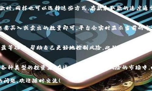     在OKCoin上如何安全高效地进行数字货币交易？ / 

 guanjianci  OKCoin, 数字货币, 交易平台, 安全性, 投资指南 /guanjianci 

引言
随着数字货币的兴起，越来越多的人开始关注如何在各种平台上进行交易。在众多的交易平台中，OKCoin无疑是一个备受瞩目的选择。作为一家成立较早的数字货币交易所，OKCoin凭借着其安全性与用户友好的界面，吸引了大量的用户。那么，如何在OKCoin上安全高效地进行数字货币交易呢？让我们一起来探讨一下。

OKCoin的基本介绍
OKCoin成立于2013年，总部位于中国上海，最初主要面向中国市场，但随着国际市场的拓展，现在已经在全球范围内有了较大的影响力。该平台提供多种数字货币交易，包括比特币、以太坊等主流币种，用户可以方便地进行交易和投资。

为什么选择OKCoin？
首先，OKCoin提供了非常灵活的交易方式，不论是新手还是有经验的投资者，都能找到合适的交易方式。平台还提供多种交易工具，如杠杆交易、现货交易等。其次，在安全性方面，OKCoin投入了大量资源来保障用户资产的安全，包括资金的分离存储和多重身份验证措施，为用户提供了非常放心的交易环境。

如何注册OKCoin账户
注册OKCoin账户非常简单。用户只需访问其官方网站，点击注册按钮，然后按照指引填写相关信息，包括电子邮件、手机号码等。完成验证后，你就可以创建密码并登录账户。值得注意的是，为了提高账户的安全性，强烈建议用户开启双重身份验证。

存款与取款方式
在完成账户注册后，用户可以选择多种方式进行资金存入。通常情况下，OKCoin支持银行转账、支付宝、微信支付等多种充值方式。取款时，同样也可以选择这些方式。存款和取款的速度通常较快，不过具体时间根据不同的支付方式可能会有所差异。

交易操作指南
完成存款后，用户就可以开始交易了。在OKCoin的交易界面中，用户可以选择不同的数字货币进行交易。在选择交易对后，只需输入想要买入或卖出的数量即可。平台会实时显示当前的市场价格和深度，让用户在交易过程中更有参考依据。

风险控制与投资决策
尽管数字货币市场的波动性很大，但通过合理的风险控制措施，用户依然可以在这波动中获益。使用OKCoin的用户可以设置止损、止盈等功能，帮助自己更好地控制风险。此外，进行市场分析和研究也是制定投资决策的重要部分，OKCoin的交易界面还提供了多种图表和数据，让用户能够更好地进行市场分析。

总结
总的来说，OKCoin作为一个成熟的数字货币交易平台，不仅提供了多种交易方式和安全措施，还拥有一个易于使用的交易界面，适合各种类型的投资者。在这个充满机遇与风险的市场中，时刻保持警惕，合理操作，才能在数字货币投资中获取收益。

希望这篇文章能够帮助到正在考虑使用OKCoin的朋友们，让大家在数字货币的世界里更加自信与安全。如果你有任何关于OKCoin的问题，欢迎随时交流！