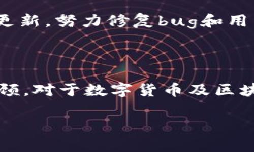 TP钱包的功能和结构是一个近年来引起广泛关注的话题。在区块链和加密货币迅速发展的今天，钱包作为一种存储和交易数字资产的重要工具，其功能和结构的了解显得尤为重要。本文将带你深入剖析TP钱包，包括它的基本功能，如资产管理、交易、跨链支持以及去中心化应用的接入等，同时还将探讨其内部结构，帮助你更好地理解这一热门产品。

TP钱包的基本功能

TP钱包，不仅仅是一个储存数字资产的工具，它的功能远远超出了简单的资产管理。作为一款功能强大的数字货币钱包，它为用户提供了多种便捷的服务。首当其冲的就是strong资产管理/strong功能。用户可以在TP钱包中轻松存储、发送和接收各类数字资产，包括热门的以太坊（ETH）、比特币（BTC）等主流币种，以及种类繁多的代币。这一功能让用户能够随时随地掌控自己的数字资产，随时进行交易。

其次，strong交易功能/strong也是TP钱包不可或缺的一部分。用户不仅可以通过钱包进行币与币之间的交易，还可以通过TP钱包直接兑换法币，这为用户提供了极大的便利。不再需要繁琐的步骤，只需几次点击，便可以完成交易。再加上实时的价格更新，用户可以在最佳时机进行交易，避开价格波动的风险。

跨链支持

TP钱包的strong跨链支持/strong功能尤其值得一提。在区块链的世界里，各个网络如同孤岛，彼此之间的沟通并不顺畅。TP钱包通过完善的跨链技术，打破了这一桎梏。用户可以在不同的区块链之间进行资源的互相转移，这无疑为区块链的生态系统注入了更多的活力。比如，用户可以手持比特币在以太坊网络上进行操作，极大地丰富了用户的使用体验和选择。

去中心化应用的接入

除了以上功能，TP钱包的另一个重要特点就是strong去中心化应用（DApp）/strong的接入能力。现在，越来越多的用户开始关注去中心化金融（DeFi）、非同质化代币（NFT）等热门应用，而TP钱包却为用户提供了一个极为友好的入口。通过TP钱包，用户可以直接访问各类DApp，进行投资、交易或是参与社区活动。这样的设计不仅提升了用户的使用体验，也为生态的繁荣提供了基础。

TP钱包的结构分析

如果说TP钱包的功能是它的外在魅力，那么它的结构则是其内在的灵魂。TP钱包的结构设计可以说是其崭露头角的重要因素。它采用了strong模块化设计/strong，将不同的功能划分为独立的模块。这样一来，用户可以根据自己的需求选择相应的功能，而开发者也能够在模块的基础上进行更为灵活的扩展。

在具体操作上，TP钱包结合了strong冷存储与热钱包/strong的优点。通过冷存储技术，用户的私钥得以安全存储，极大地降低了被黑客攻击的风险。而热钱包则为用户提供了更为便捷的交易体验，确保用户在需要时可以迅速进行操作。这种冷热结合的方式，使得TP钱包在安全性与便利性之间取得了良好的平衡。

安全性设计

在数字资产愈加重要的今天，安全性的问题愈发不容忽视。TP钱包对此给予了足够的重视。在系统设计中，TP钱包采用了多重strong加密技术/strong，确保用户的资金不受到侵害。此外，TP钱包还提供了与主流安全认证系统的接入，如短信验证、双因素认证等，进一步增强了用户的安全感。这些设计有效打击了潜在的安全威胁，给予用户充足的安全保障。

用户界面的友好性

当然，TP钱包不仅要在功能与安全性上出色，用户界面（UI）的友好性也是不可或缺的一环。TP钱包的界面设计简洁且直观，用户无须进行复杂的学习便可以熟练使用。交易、管理资产、访问DApp等操作都能在几个简单的步骤内完成，这大大提升了用户的使用满意度。此外，TP钱包还提供了多语言支持，方便来自不同国家的用户使用。

用户反馈与未来发展

从用户反馈来看，TP钱包受到了不少用户的欢迎。很多人表示，TP钱包的strong易用性/strong和功能丰富性让他们在数字货币的管理上轻松了许多。同时，TP钱包的团队也在持续进行产品更新，努力修复bug和用户体验。随着区块链技术的不断发展，TP钱包准备在未来推出更多的功能和应用场景，力求让用户体验到更为便捷和丰富的数字资产管理方式。

总结

总之，TP钱包是一款集多种功能于一身的数字资产管理工具。它的功能涵盖了资产管理、交易、跨链支持和去中心化应用接入等多个方面。而其内部结构的设计则确保了安全性与便利性的兼顾。对于数字货币及区块链技术感兴趣的用户来说，TP钱包无疑是一个值得尝试的产品。未来，随着技术的发展，相信TP钱包将为用户带来更多惊喜。

TP钱包, 数字资产管理, 跨链支持, 去中心化应用, 安全性设计/guanjianci