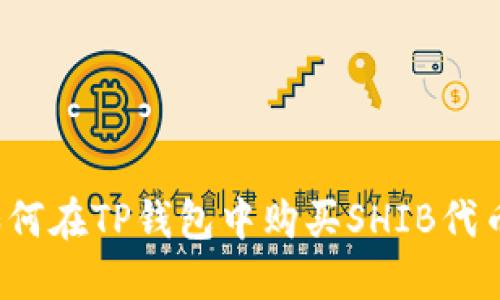 如何在TP钱包中购买SHIB代币？