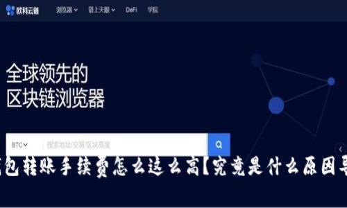 加密钱包转账手续费怎么这么高？究竟是什么原因导致的？