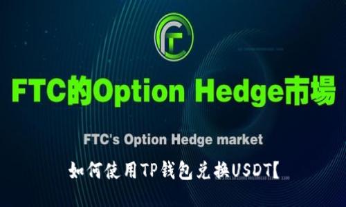 如何使用TP钱包兑换USDT？