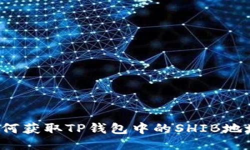 如何获取TP钱包中的SHIB地址?