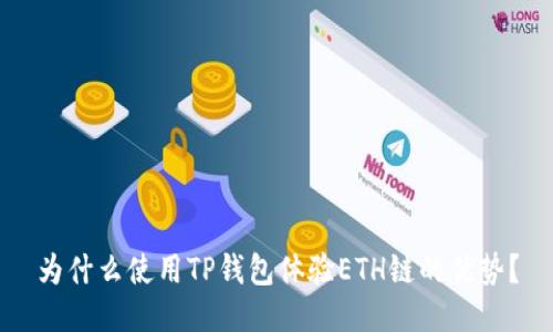 为什么使用TP钱包体验ETH链的优势?