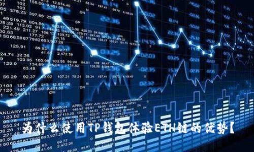 为什么使用TP钱包体验ETH链的优势?