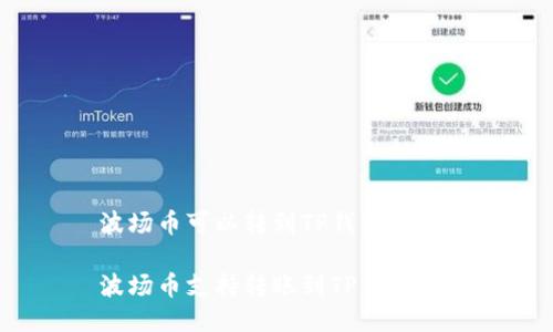 波场币可以转到TP钱包吗?
波场币支持转账到TP钱包吗?