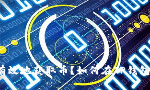 如何在TP钱包中安全有效地获取币?如何在TP钱包中安全有效地获取币?