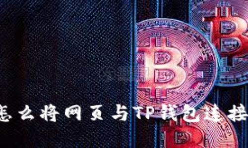 怎么将网页与TP钱包连接?