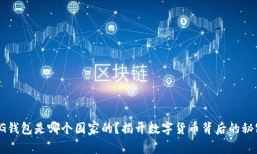 CG钱包是哪个国家的?揭开数字货币背后的秘密