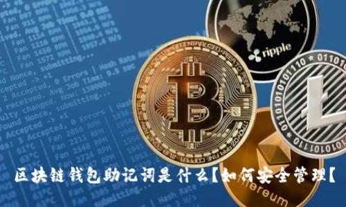 区块链钱包助记词是什么?如何安全管理?