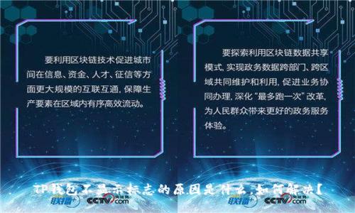 TP钱包不显示标志的原因是什么,如何解决?