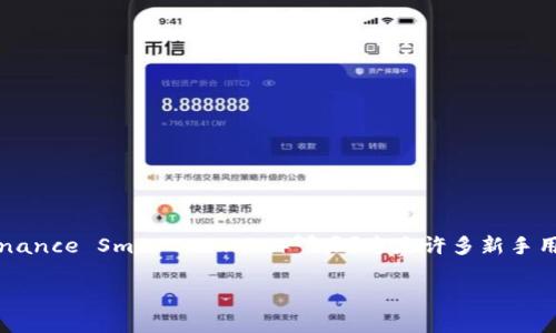 TP钱包作为一款广受欢迎的加密货币钱包,支持 multiple chains,不同的链能够让用户在交易和投资中获取更多的选择。那怎 **样在TP钱包中添加BSC链(Binance Smart Chain)**呢?这是许多新手用户常常会遇到的问题。在本文中,我们将详细介绍如何在TP钱包中轻松地添加BSC链,同时也会解答一些常见的疑问,希望能够帮助到想要掌握这一技能的用户。
如何在TP钱包中添加BSC链?你知道吗?