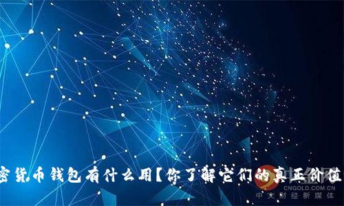 加密货币钱包有什么用？你了解它们的真正价值吗？