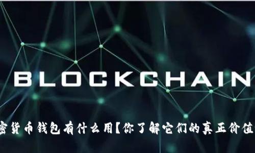 加密货币钱包有什么用？你了解它们的真正价值吗？