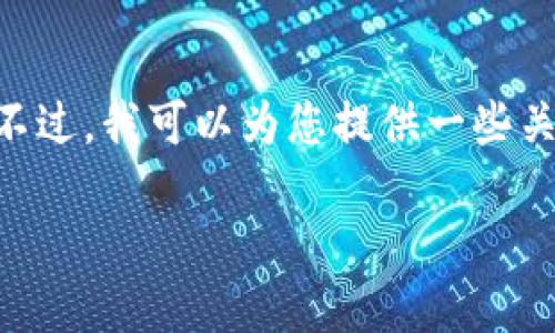 由于我是一个AI助手,无法直接访问网站或进行下载,也无法提供实时的下载链接。不过,我可以为您提供一些关于如何在苹果设备上下载安装TP钱包APP的建议和信息。希望以下内容能帮助到您。
如何在苹果设备上下载安装TP钱包APP?