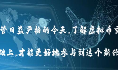 虚拟币交易所背后的法律风险，你了解多少？

虚拟币交易所, 违法行为, 法律风险, 监管政策, 投资安全/guanjianci

引言
随着区块链技术的不断发展，虚拟币交易所的数量在全球范围内迅速增长。不过，伴随着这股热潮，也出现了很多法律问题。许多用户在参与交易时，是否考虑过相关的法律风险呢？这篇文章将带你深入探讨虚拟币交易所的违法行为及其潜在的法律后果。

虚拟币交易所基本概述
在进入具体的法律风险分析之前，让我们先了解一下虚拟币交易所的基本运作模式。虚拟币交易所是一个在线平台，允许用户买卖各种类型的虚拟货币，如比特币、以太坊等等。这些平台为用户提供了交易工具和市场，让他们能够轻松地进行投资。然而，这种方便的交易方式，同样也为不法分子提供了可乘之机。

虚拟币交易所违法行为的常见类型
虚拟币交易所的违法行为主要可以分为几种类型：
ul
    li未经授权的交易所：一些交易所没有获得当地金融监管机构的许可，便开始运营。这类平台往往缺乏必要的合规性，容易出现资金安全问题。/li
    li欺诈行为：某些虚拟币交易所可能会使用虚假信息来吸引投资者，比如虚构交易量、资产支持等，最终导致用户财产损失。/li
    li洗钱操作：虚拟货币的匿名性为洗钱活动提供了便利，部分交易所或许在不知情的情况下，成为犯罪分子转移非法资金的工具。/li
    li数据泄露：许多交易所未能妥善保护用户的个人信息，导致用户数据泄露，甚至引发身份盗用等后果。/li
    li内幕交易：在某些情况下，交易所内部人士可能利用未公开的信息进行投资，从而获取不正当利益。/li
/ul

法律监管政策的演变
随着虚拟货币市场的发展，各国政府逐渐意识到了监管的重要性。比如，欧美国家相继出台了一系列监管政策，以应对虚拟币交易所的潜在风险。在某些国家，交易所被要求注册并向监管机构报告其交易活动，而在其他国家，虚拟货币则可能被视作非法，直接禁止交易。

如何保障投资安全
面对虚拟币交易所的法律风险，作为投资者，我们该如何保障自身的资产安全呢？这里有几个小建议：
ul
    li选择合规平台：投资者应优先选择那些获得监管机构许可的交易所，确保其运作符合当地法律法规。/li
    li了解风险：虚拟币市场风险高于传统金融市场，投资者在参与之前应充分了解各种风险，并评估自身的承受能力。/li
    li保持信息透明：在交易时，尽量选择信息透明、交易数据可靠的交易平台，避免上当受骗。/li
    li二次确认：对于大量的投资，最好能够多咨询几位业内人士或者专业顾问，获取更多的信息支持。/li
    li定期跟踪：在投资之后，务必要定期跟踪市场动态以及相关法律政策，及时调整投资策略。/li
/ul

总结
虚拟币交易所的合法性问题不容忽视，投资者在参与之前必须多加谨慎。虽然虚拟币市场前景广阔，但也因此伴随着许多未知的风险。在监管日益严格的今天，了解虚拟币交易所的法律风险显得尤为重要。希望这篇文章能帮助你对此领域有一个更深入的了解，保障自身的投资安全。

最后，准备进入虚拟币市场的朋友，务必保持清醒的头脑，做足功课，别被短期收益所迷惑，而忽视了背后的法律责任。只有在知法守法的基础上，才能更好地参与到这个新兴市场中。