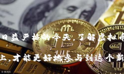 虚拟币交易所背后的法律风险，你了解多少？

虚拟币交易所, 违法行为, 法律风险, 监管政策, 投资安全/guanjianci

引言
随着区块链技术的不断发展，虚拟币交易所的数量在全球范围内迅速增长。不过，伴随着这股热潮，也出现了很多法律问题。许多用户在参与交易时，是否考虑过相关的法律风险呢？这篇文章将带你深入探讨虚拟币交易所的违法行为及其潜在的法律后果。

虚拟币交易所基本概述
在进入具体的法律风险分析之前，让我们先了解一下虚拟币交易所的基本运作模式。虚拟币交易所是一个在线平台，允许用户买卖各种类型的虚拟货币，如比特币、以太坊等等。这些平台为用户提供了交易工具和市场，让他们能够轻松地进行投资。然而，这种方便的交易方式，同样也为不法分子提供了可乘之机。

虚拟币交易所违法行为的常见类型
虚拟币交易所的违法行为主要可以分为几种类型：
ul
    li未经授权的交易所：一些交易所没有获得当地金融监管机构的许可，便开始运营。这类平台往往缺乏必要的合规性，容易出现资金安全问题。/li
    li欺诈行为：某些虚拟币交易所可能会使用虚假信息来吸引投资者，比如虚构交易量、资产支持等，最终导致用户财产损失。/li
    li洗钱操作：虚拟货币的匿名性为洗钱活动提供了便利，部分交易所或许在不知情的情况下，成为犯罪分子转移非法资金的工具。/li
    li数据泄露：许多交易所未能妥善保护用户的个人信息，导致用户数据泄露，甚至引发身份盗用等后果。/li
    li内幕交易：在某些情况下，交易所内部人士可能利用未公开的信息进行投资，从而获取不正当利益。/li
/ul

法律监管政策的演变
随着虚拟货币市场的发展，各国政府逐渐意识到了监管的重要性。比如，欧美国家相继出台了一系列监管政策，以应对虚拟币交易所的潜在风险。在某些国家，交易所被要求注册并向监管机构报告其交易活动，而在其他国家，虚拟货币则可能被视作非法，直接禁止交易。

如何保障投资安全
面对虚拟币交易所的法律风险，作为投资者，我们该如何保障自身的资产安全呢？这里有几个小建议：
ul
    li选择合规平台：投资者应优先选择那些获得监管机构许可的交易所，确保其运作符合当地法律法规。/li
    li了解风险：虚拟币市场风险高于传统金融市场，投资者在参与之前应充分了解各种风险，并评估自身的承受能力。/li
    li保持信息透明：在交易时，尽量选择信息透明、交易数据可靠的交易平台，避免上当受骗。/li
    li二次确认：对于大量的投资，最好能够多咨询几位业内人士或者专业顾问，获取更多的信息支持。/li
    li定期跟踪：在投资之后，务必要定期跟踪市场动态以及相关法律政策，及时调整投资策略。/li
/ul

总结
虚拟币交易所的合法性问题不容忽视，投资者在参与之前必须多加谨慎。虽然虚拟币市场前景广阔，但也因此伴随着许多未知的风险。在监管日益严格的今天，了解虚拟币交易所的法律风险显得尤为重要。希望这篇文章能帮助你对此领域有一个更深入的了解，保障自身的投资安全。

最后，准备进入虚拟币市场的朋友，务必保持清醒的头脑，做足功课，别被短期收益所迷惑，而忽视了背后的法律责任。只有在知法守法的基础上，才能更好地参与到这个新兴市场中。