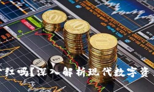 TP钱包买币还有分红吗？深入解析现代数字资产投资的回报机制