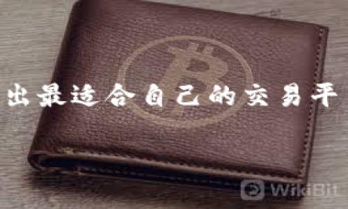 虚拟币app软件推荐下载安装

jiaoti虚拟币app软件推荐：如何挑选最适合的交易平台？/jiaoti
虚拟币, App推荐, 下载安装, 交易平台, 加密货币/guanjianci

引言
随着数字货币的不断发展，越来越多人开始关注虚拟币的投资潜力。虽然市场波动性大，但合理的投资仍然能够带来意想不到的收益。为了顺利进行交易，选择一个合适的app软件显得尤为重要。那么，如何挑选最适合的交易平台呢？本文将为你推荐一些热门的虚拟币App软件，并教你如何下载安装，帮助你在数字货币的世界中找到一条明路。

1. 为什么使用虚拟币App？
大家都知道，投资有风险，尤其是像虚拟币这种波动极大的资产。可是这也正是它吸引人的地方。通过使用虚拟币App，你可以随时随地查看市场动态、进行交易、分析行情。它们提供的实时数据和图表能助你作出更明智的决策，让投资不再单纯依赖运气。

2. 如何选择合适的虚拟币App
市场上大大小小的虚拟币App软件可谓琳琅满目，那么你该如何挑选呢？以下几点可以作为参考：
ul
    li用户体验：软件界面是否友好、操作是否便捷、信息是否透明直接影响用户的使用体验。/li
    li安全性：平台的安全性至关重要，比如二次验证、冷存储等。/li
    li支持的币种：看看平台支持哪些加密货币，要符合你的投资需求。/li
    li交易费用：了解每笔交易的手续费，避免因高费用影响投资收益。/li
    li客户服务：是否提供有效的技术支持和客服渠道。/li
/ul

3. 大众推荐的虚拟币App
这里为大家推荐几款受欢迎的虚拟币App软件，希望可以帮助到你：

h43.1 Binance（币安）/h4
币安是一款全球知名的交易平台，用户可以交易多种加密货币。它不仅支持高频交易，还有丰富的投资产品，比如期权、期货等。其界面简洁，初学者可以轻松上手，而高级用户也能找到足够的工具进行深度分析。

h43.2 Coinbase/h4
Coinbase是一个美国的加密货币交易所，非常适合新手使用。它支持多种主流的虚拟币，操作简便，且提供丰富的教育资源，让新手可以快速了解数字货币的投资知识。

h43.3 Huobi（火币）/h4
火币同样在全球享有良好的声誉，提供多种交易对以及丰富的功能。无论是短线交易还是长线投资，它都能满足不同层次投资者的需求。

h43.4 OKEx/h4
OKEx提供丰富的数字资产，用户可以进行现货交易、杠杆交易等。平台的流动性较大，适合高频交易者。

h43.5 KuCoin（库币）/h4
库币的特色是其支持的币种非常多，也有很多小众币种，适合有一定经验的投资者去发掘潜在的机会。

4. 如何下载安装这些App
一般来说，下载安装虚拟币App软件的步骤都比较简单，下面以币安为例，介绍一下常见的下载安装流程：
ul
    li1. 前往官方网页（或应用商店）：在浏览器中输入
