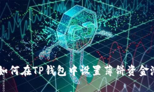 《如何在TP钱包中设置薄饼资金池？
