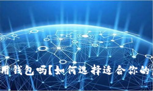虚拟币有必要用钱包吗？如何选择适合你的虚拟货币钱包？