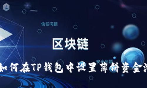 《如何在TP钱包中设置薄饼资金池？