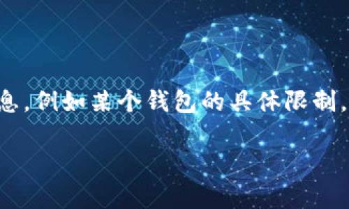 由于我当前无法访问互联网，无法提供实时的特定信息，例如某个钱包的具体限制。但是，我可以帮助你构思一个符合的和相关内容框架。

你知道tp钱包一次能取出多少钱吗？