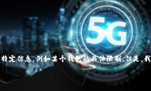 由于我当前无法访问互联网，无法提供实时的特定信息，例如某个钱包的具体限制。但是，我可以帮助你构思一个符合的和相关内容框架。

你知道tp钱包一次能取出多少钱吗？