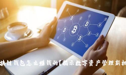 区块链钱包怎么赚钱的？揭示数字资产管理新机遇