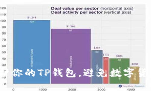 如何保护你的TP钱包,避免数字货币被盗?
