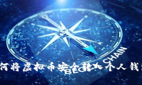 如何将虚拟币安全转入个人钱包？