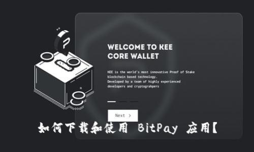 如何下载和使用 BitPay 应用?
