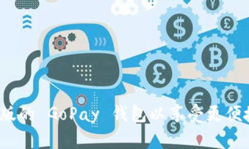 如何下载最新版的 GoPay 钱包以享受更便捷的支付体验？