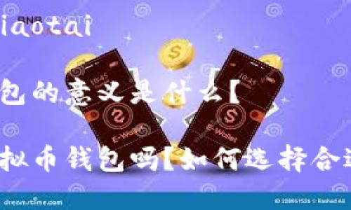 虚拟币钱包知识点大全
jiaotai/jiaotai
虚拟币钱包的意义是什么?
你了解虚拟币钱包吗?如何选择合适的钱包?