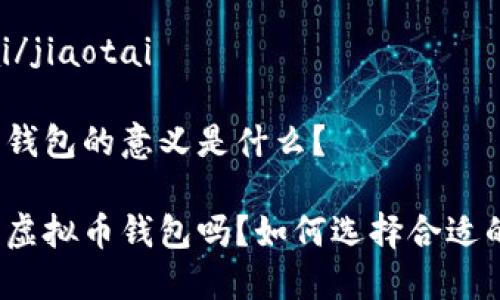 虚拟币钱包知识点大全
jiaotai/jiaotai
虚拟币钱包的意义是什么?
你了解虚拟币钱包吗?如何选择合适的钱包?