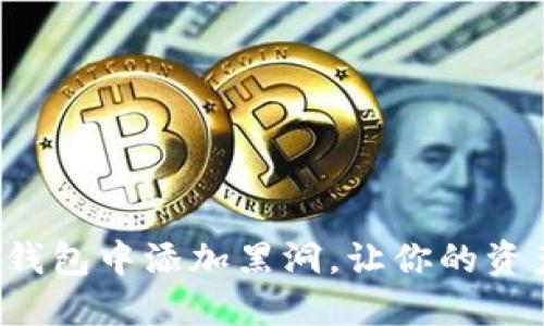 如何在TP钱包中添加黑洞，让你的资产更安全？