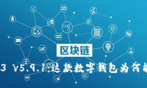 小狐狸钱包2023 v5.9.1：这款数字钱包为何能吸引大众关注？