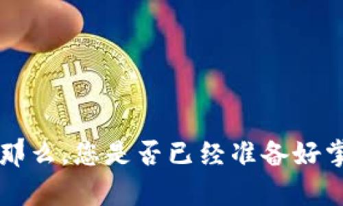 区块链钱包开通流程是每一个想要进入数字货币世界的用户必须了解的关键知识。那么，您是否已经准备好掌握这一流程，以便安全地管理您的数字资产？如何简单快速地开通您的区块链钱包？