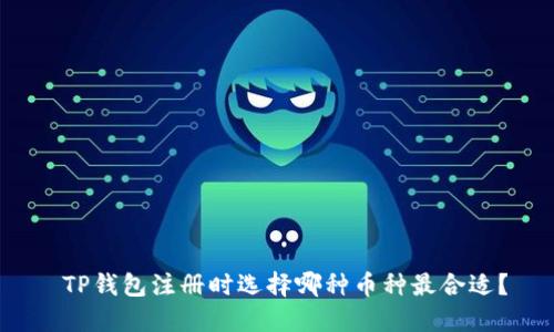  TP钱包注册时选择哪种币种最合适？