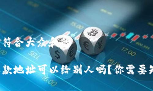 思考一个符合大众和的

TP钱包收款地址可以给别人吗？你需要知道的事！