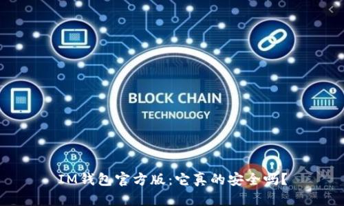 IM钱包官方版：它真的安全吗？