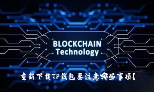 重新下载TP钱包要注意哪些事项？